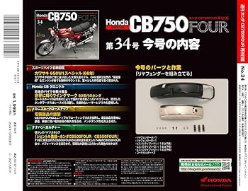 ホンダ CB750FOUR 再刊行版 第34号 [分冊百科] (パーツ付